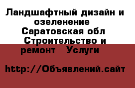 Ландшафтный дизайн и озеленение - Саратовская обл. Строительство и ремонт » Услуги   